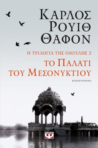 278410-Το παλάτι του μεσονυκτίου