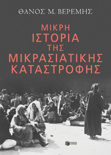 278440-Μικρή ιστορία της Μικρασιατικής καταστροφής