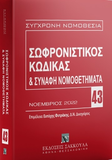 278449-Σωφρονιστικός κώδικας & συναφή νομοθετήματα