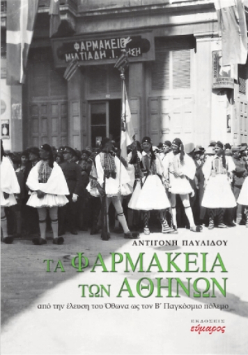 278459-Tα φαρμακεία των Αθηνών