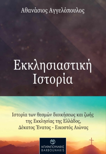 278462-Εκκλησιαστική ιστορία