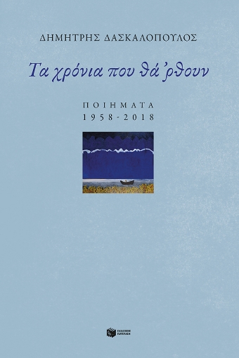 278479-Τα χρόνια που θά 'ρθουν: Ποιήματα 1958-2018