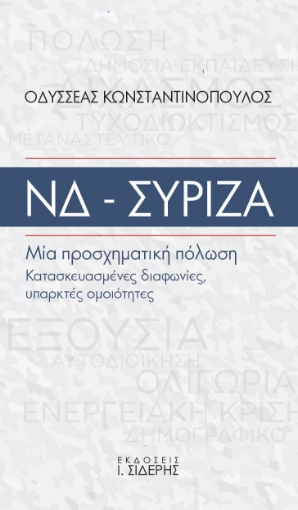 278490-ΝΔ - ΣΥΡΙΖΑ. Μία προσχηματική πόλωση