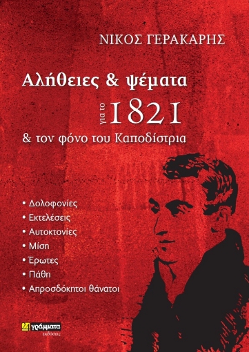 278511-Αλήθειες και ψέματα για το 1821 και τον φόνο του Καποδίστρια