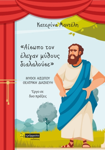 278513-Αίσωπο τον έλεγαν μύθους διαλαλούσε