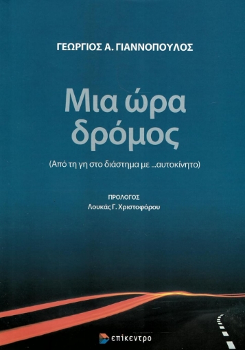 278514-Μια ώρα δρόμος