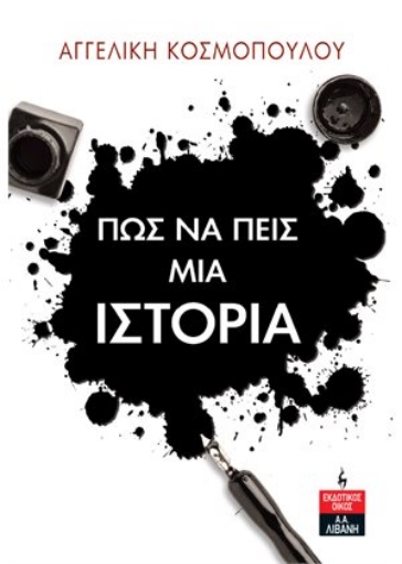 278516-Πως να πείς μια ιστορία