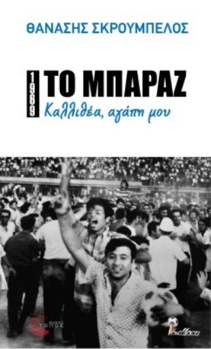 278532-1969: Το μπαράζ. Καλλιθέα, αγάπη μου