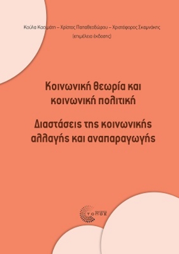 278534-Κοινωνική θεωρία και κοινωνική πολιτική