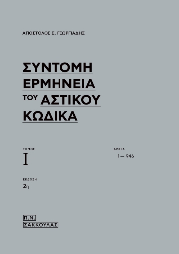 278540-Σύντομη ερμηνεία του αστικού κώδικα