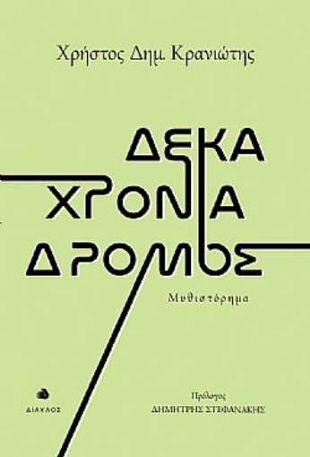 278561-Δέκα χρόνια δρόμος