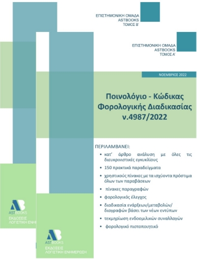 278572-Ποινολόγιο - Κώδικας φορολογικής διαδικασίας Ν.4987/2022