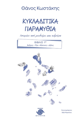 278590-Κυκλαδίτικα παραμύθια. Ιστορίες από μελτέμι και αλμύρα