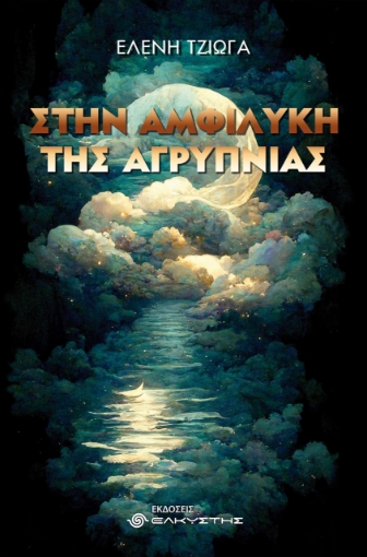 278593-Στην αμφιλύκη της αγρύπνιας