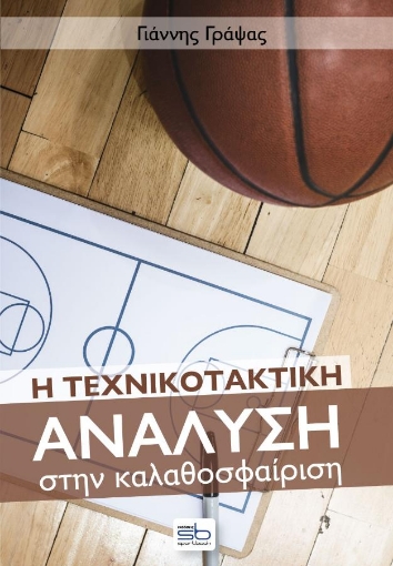 278607-Η τεχνικοτακτική ανάλυση στην καλαθοσφαίριση