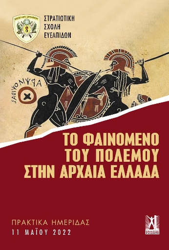 278615-Το φαινόμενο του πολέμου στην αρχαία Ελλάδα