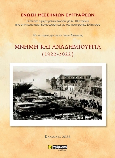 278626-Μνήμη και αναδημιουργία (1922-2022)