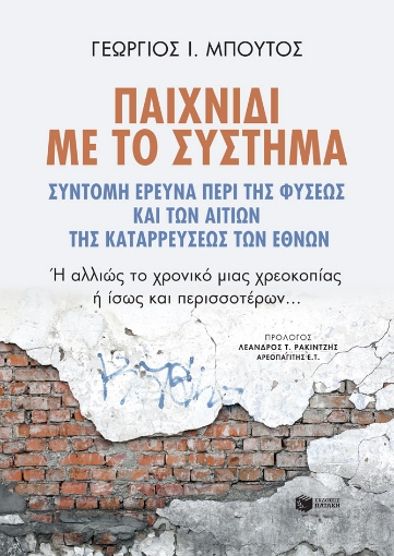 278629-Παιχνίδι με το σύστημα