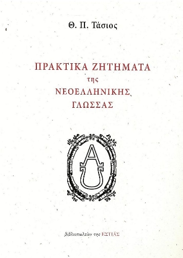 278630-Πρακτικά ζητήματα της νεοελληνικής γλώσσας