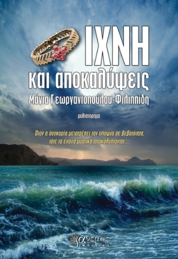 278641-Ίχνη και αποκαλύψεις