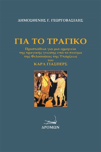 278672-Για το τραγικό