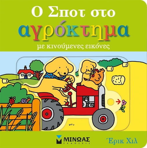 278702-Ο Σποτ στο αγρόκτημα