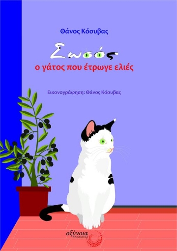 278708-Σωσός, ο γάτος που έτρωγε ελιές