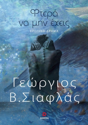 278723-Φτερά να μην έχεις