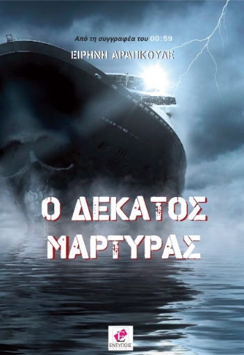 278725-Ο δέκατος μάρτυρας