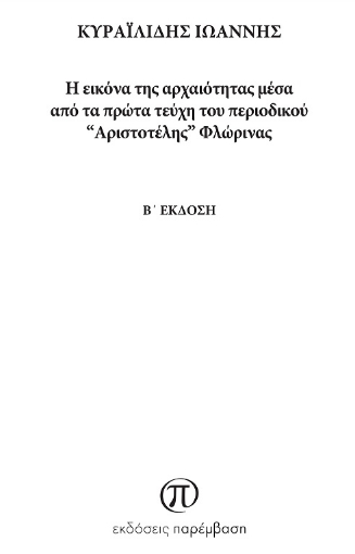 278730-Η εικόνα της αρχαιότητας μέσα από τα πρώτα τεύχη του περιοδικού “Αριστοτέλης” Φλώρινας