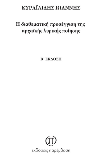 278732-Η διαθεματική προσέγγιση της αρχαϊκής λυρικής ποίησης