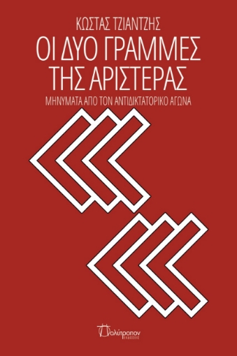 278738-Οι δυο γραμμές της αριστεράς