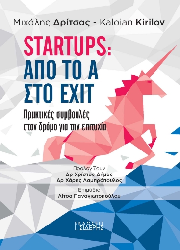 278774-Startups: Από το Α στο EXIT