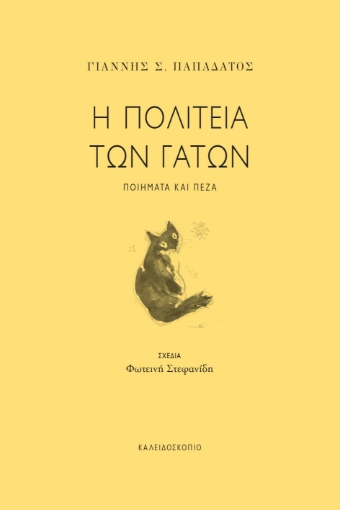 278776-Η πολιτεία των γατών