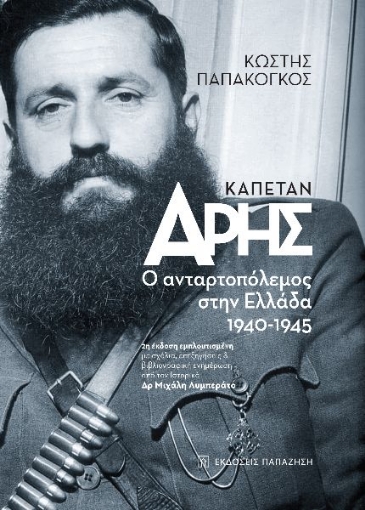 278828-Καπετάν Άρης