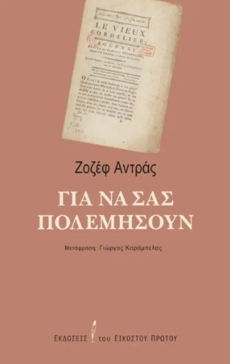 278833-Για να σας πολεμήσουν