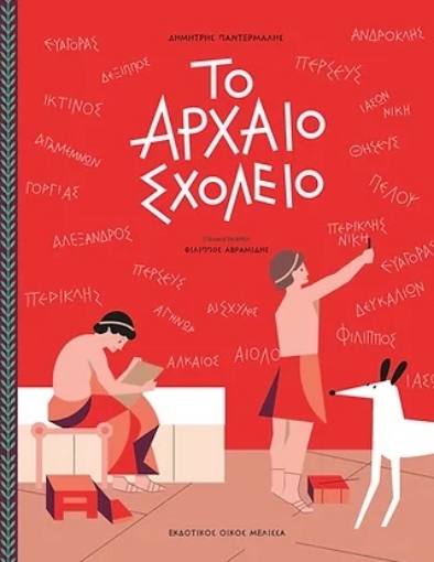 278836-To αρχαίο σχολείο