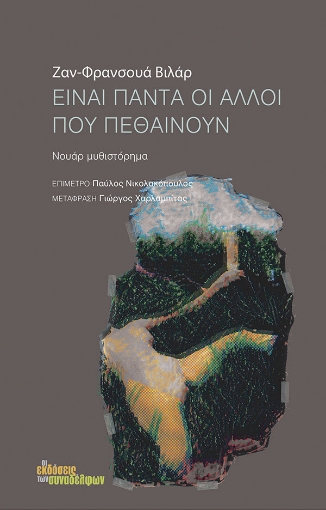 278886-Είναι πάντα οι άλλοι που πεθαίνουν