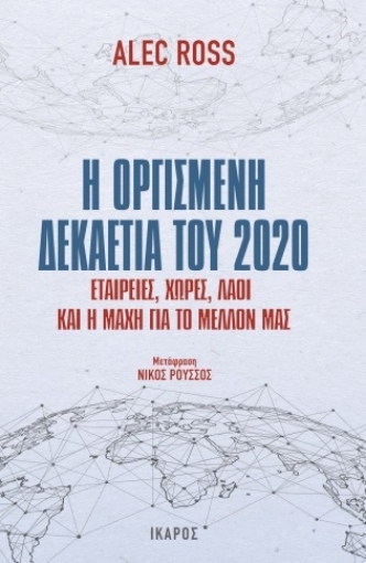 278892-Η οργισμένη δεκαετία του 2020