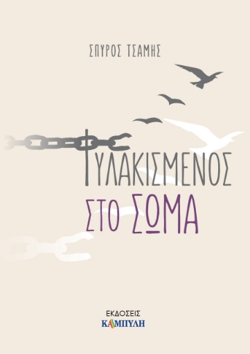 278907-Φυλακισμένος στο σώμα