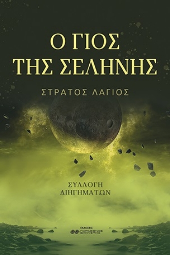 278912-Ο γιος της σελήνης