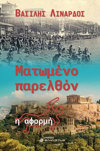 278914-Ματωμένο παρελθόν. Η αφορμή