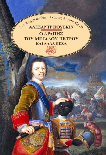 278933-Ο αράπης του Μεγάλου Πέτρου και άλλα πεζά