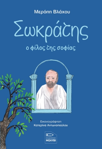 278942-Σωκράτης, ο φίλος της σοφίας