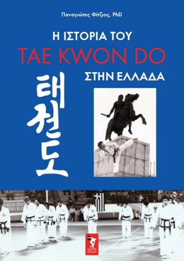 278955-Η ιστορία του tae kwon do στην Ελλάδα