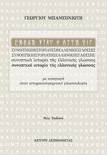 278956-Συνοπτική ιστορία της ελληνικής γλώσσας