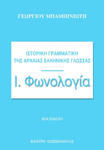 278957-Ιστορική γραμματική της αρχαίας ελληνικής γλώσσας