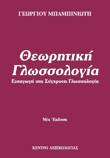 278958-Θεωρητική γλωσσολογία