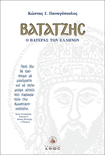 278961-Βατάτζης, ο πατέρας των Ελλήνων