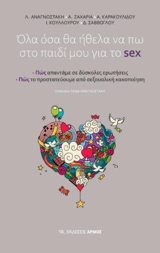 278965-Όλα όσα θα ήθελα να πω στο παιδί μου για το sex